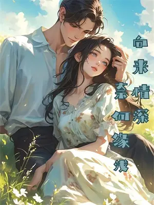 嫡女不善之世子妃